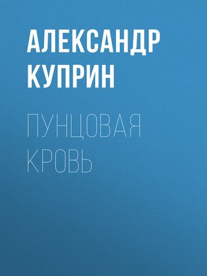 cover image of Пунцовая кровь
